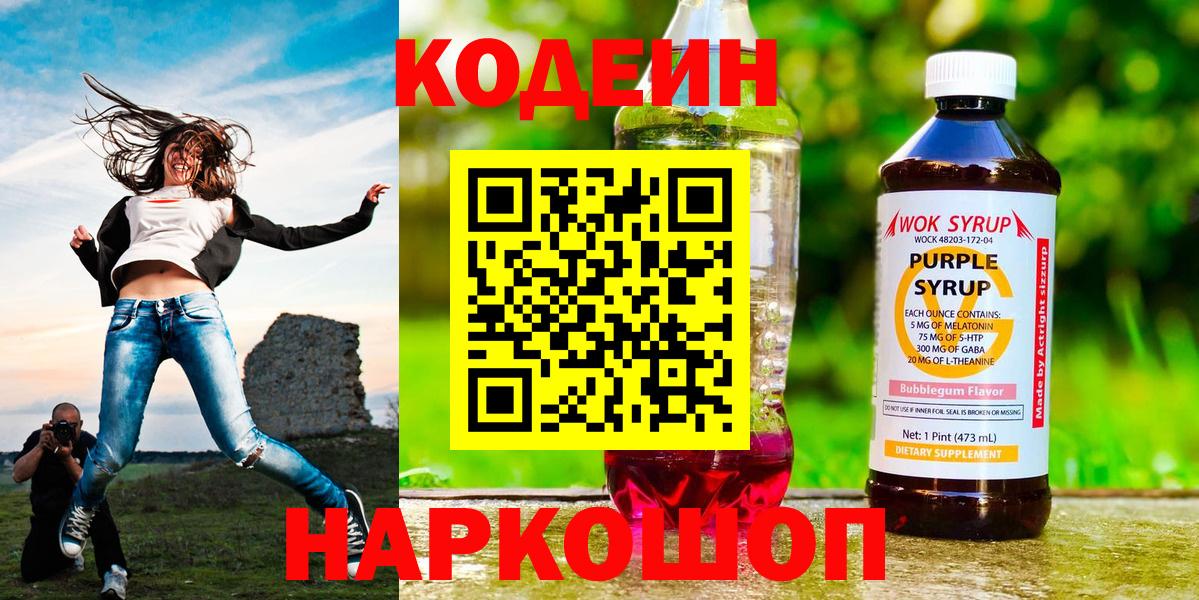 Новосибирск  Кодеин напиток Lean (лин)  Вход с VPN  Кодеин Purple Drank 